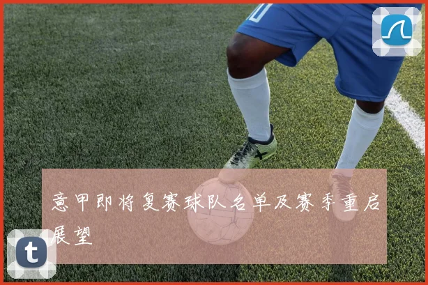 意甲即将复赛球队名单及赛季重启展望