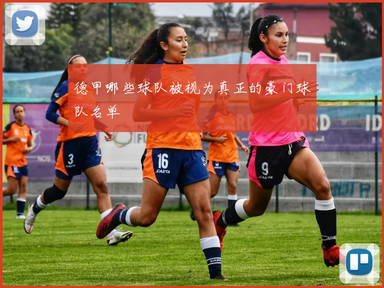 德甲哪些球队被视为真正的豪门球队名单