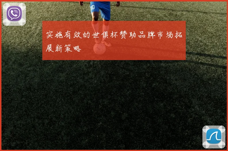 实施有效的世俱杯赞助品牌市场拓展新策略