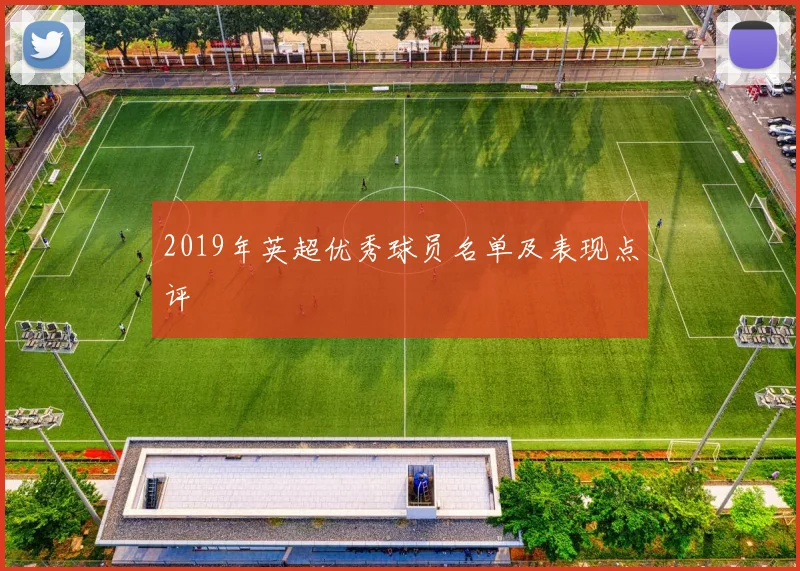 2019年英超优秀球员名单及表现点评