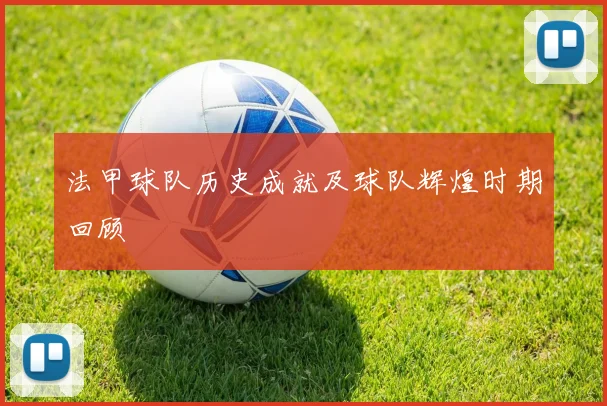法甲球队历史成就及球队辉煌时期回顾