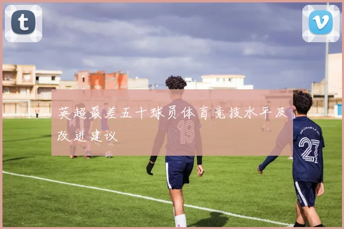 英超最差五十球员体育竞技水平及改进建议