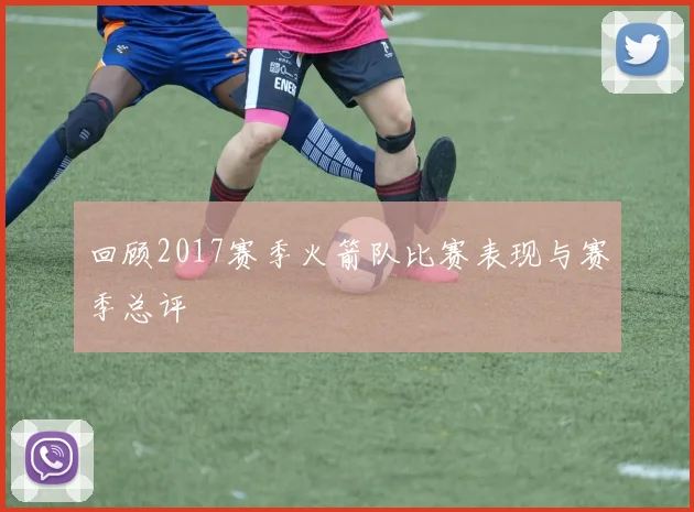 回顾2017赛季火箭队比赛表现与赛季总评