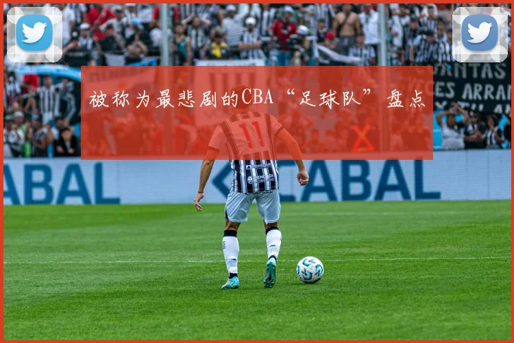 被称为最悲剧的CBA“足球队”盘点