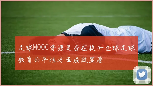 足球MOOC资源是否在提升全球足球教育公平性方面成效显著