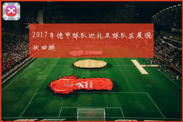 2017年德甲球队巡礼及球队发展现状回顾