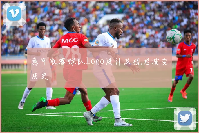 意甲联赛球队Logo设计及视觉演变历史