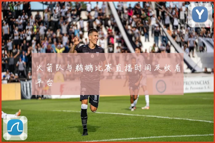 火箭队与鹈鹕比赛直播时间及收看平台