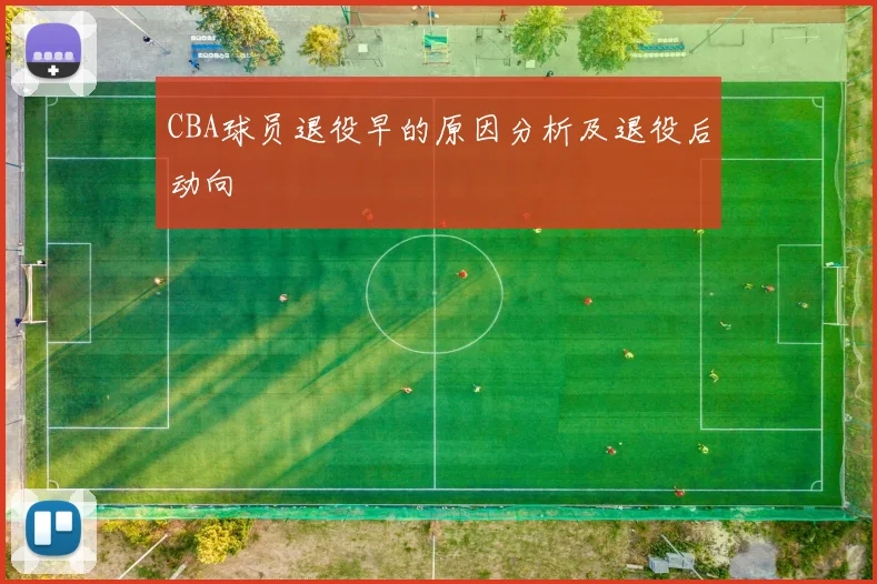 CBA球员退役早的原因分析及退役后动向