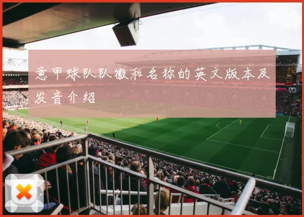 意甲球队队徽和名称的英文版本及发音介绍