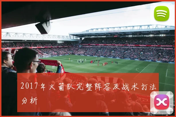 2017年火箭队完整阵容及战术打法分析