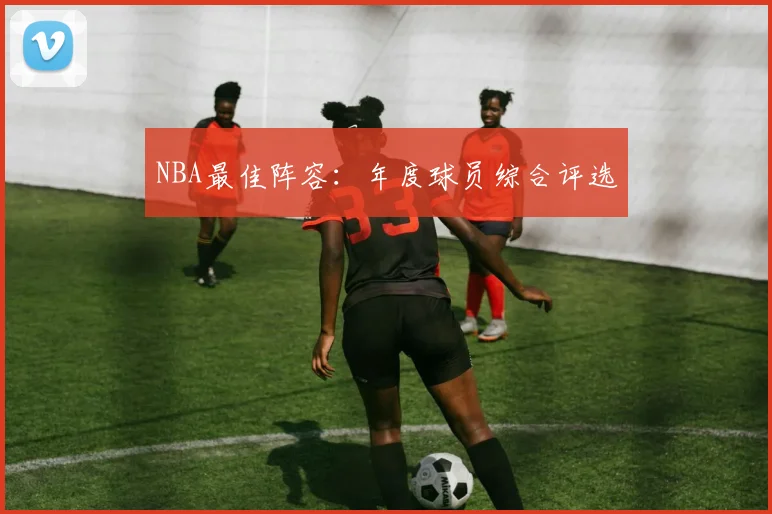 NBA最佳阵容:年度球员综合评选