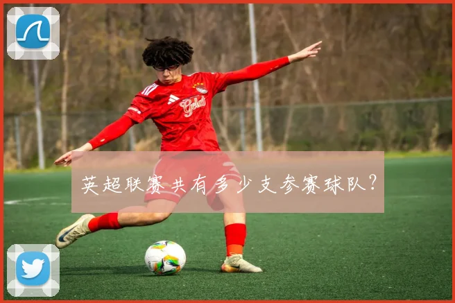 英超联赛共有多少支参赛球队？