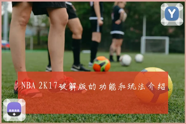 NBA 2K17破解版的功能和玩法介绍