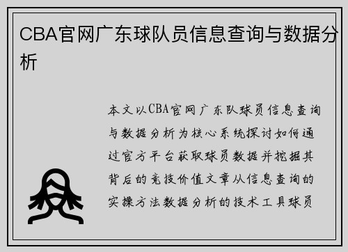 CBA官网广东球队员信息查询与数据分析