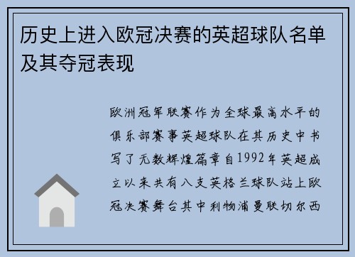 历史上进入欧冠决赛的英超球队名单及其夺冠表现