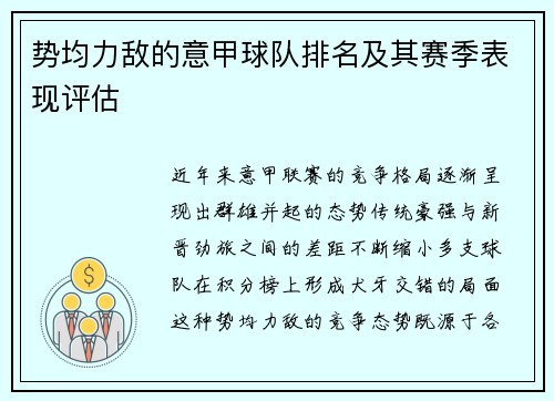 势均力敌的意甲球队排名及其赛季表现评估