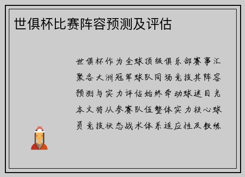 世俱杯比赛阵容预测及评估