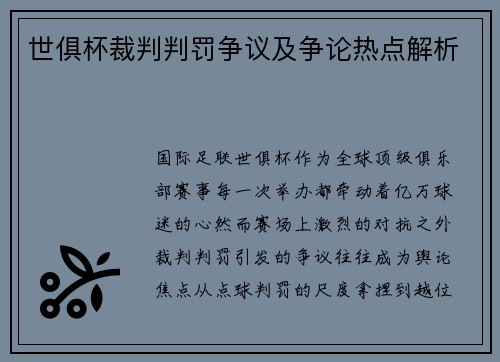 世俱杯裁判判罚争议及争论热点解析