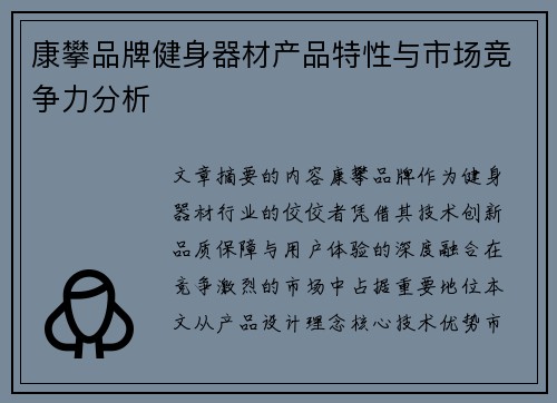 康攀品牌健身器材产品特性与市场竞争力分析