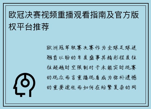 欧冠决赛视频重播观看指南及官方版权平台推荐
