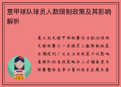 意甲球队球员人数限制政策及其影响解析