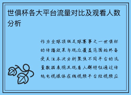 世俱杯各大平台流量对比及观看人数分析
