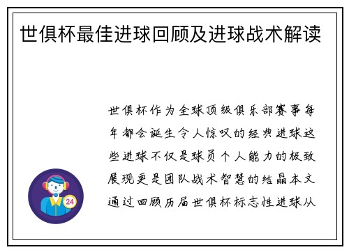 世俱杯最佳进球回顾及进球战术解读