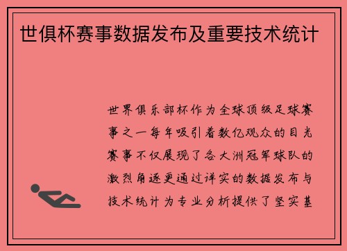 世俱杯赛事数据发布及重要技术统计