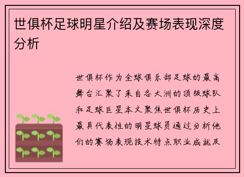 世俱杯足球明星介绍及赛场表现深度分析