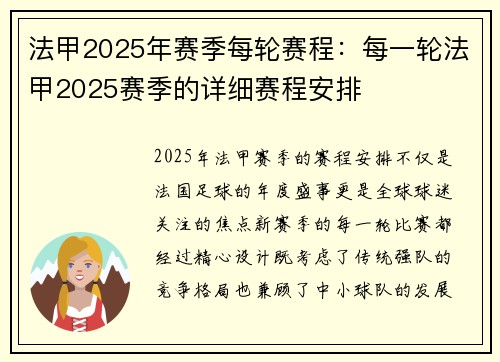 法甲2025年赛季每轮赛程：每一轮法甲2025赛季的详细赛程安排