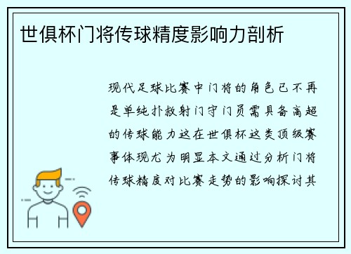 世俱杯门将传球精度影响力剖析