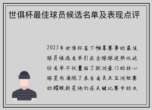 世俱杯最佳球员候选名单及表现点评