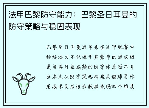 法甲巴黎防守能力：巴黎圣日耳曼的防守策略与稳固表现