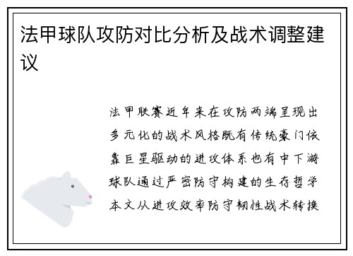 法甲球队攻防对比分析及战术调整建议