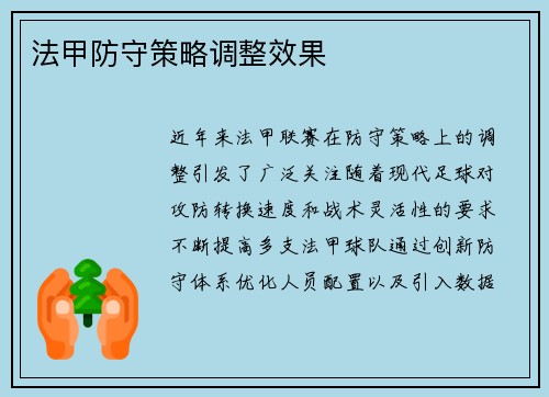 法甲防守策略调整效果