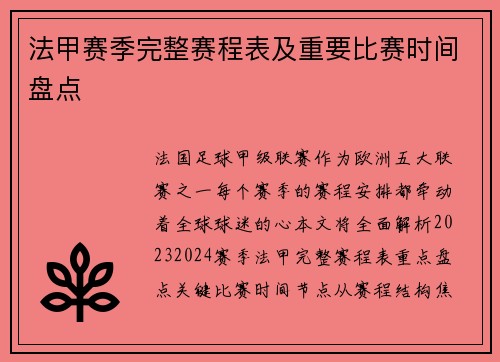 法甲赛季完整赛程表及重要比赛时间盘点