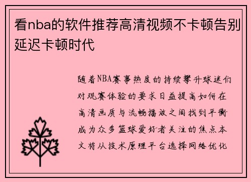 看nba的软件推荐高清视频不卡顿告别延迟卡顿时代