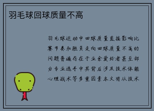 羽毛球回球质量不高