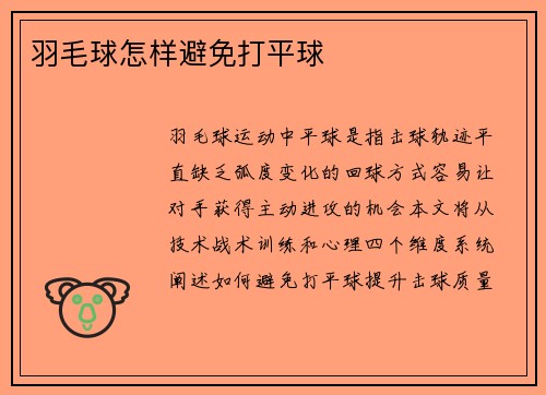 羽毛球怎样避免打平球