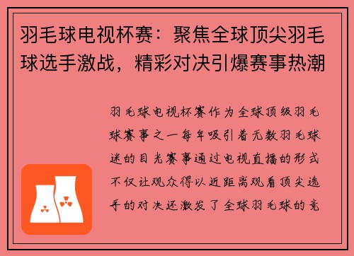 羽毛球电视杯赛：聚焦全球顶尖羽毛球选手激战，精彩对决引爆赛事热潮