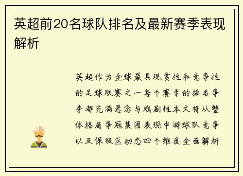 英超前20名球队排名及最新赛季表现解析