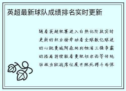 英超最新球队成绩排名实时更新