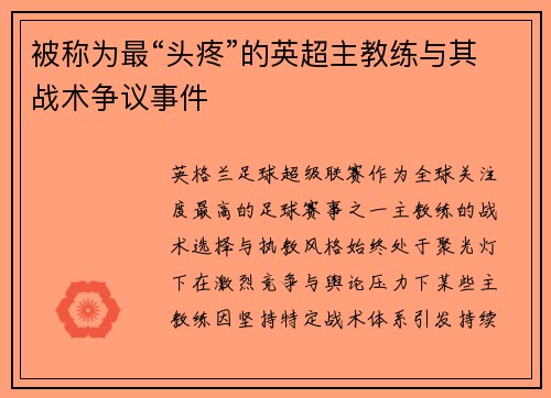 被称为最“头疼”的英超主教练与其战术争议事件