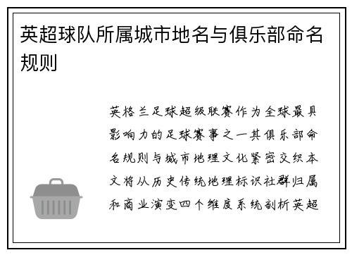 英超球队所属城市地名与俱乐部命名规则