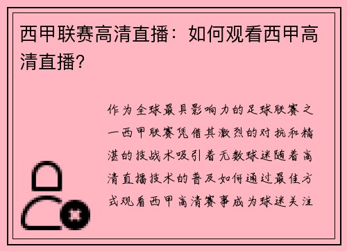 西甲联赛高清直播：如何观看西甲高清直播？