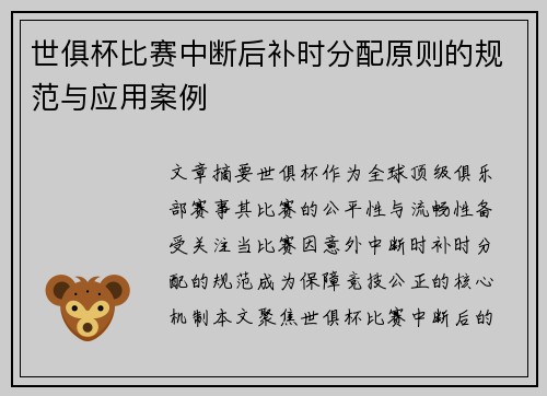 世俱杯比赛中断后补时分配原则的规范与应用案例