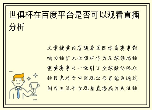 世俱杯在百度平台是否可以观看直播分析