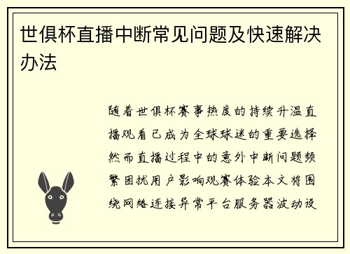 世俱杯直播中断常见问题及快速解决办法