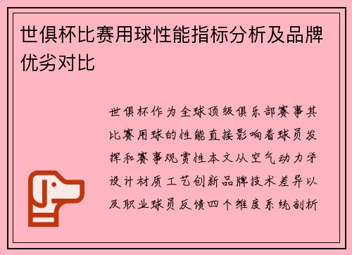 世俱杯比赛用球性能指标分析及品牌优劣对比